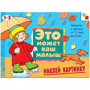 Это может ваш малыш - Наклей картинку, для детей 1-3 лет (Мозаика Синтез, 86775-398-6)